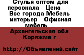 Стулья оптом для персонала › Цена ­ 1 - Все города Мебель, интерьер » Офисная мебель   . Архангельская обл.,Коряжма г.